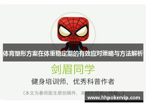 体育塑形方案在体重稳定期的有效应对策略与方法解析