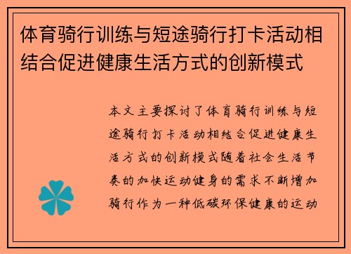 体育骑行训练与短途骑行打卡活动相结合促进健康生活方式的创新模式