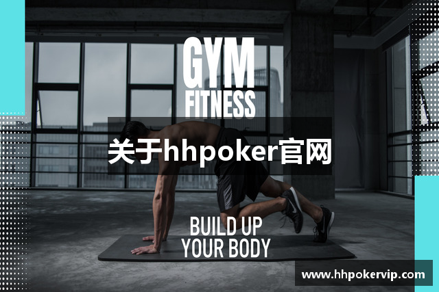 关于hhpoker官网