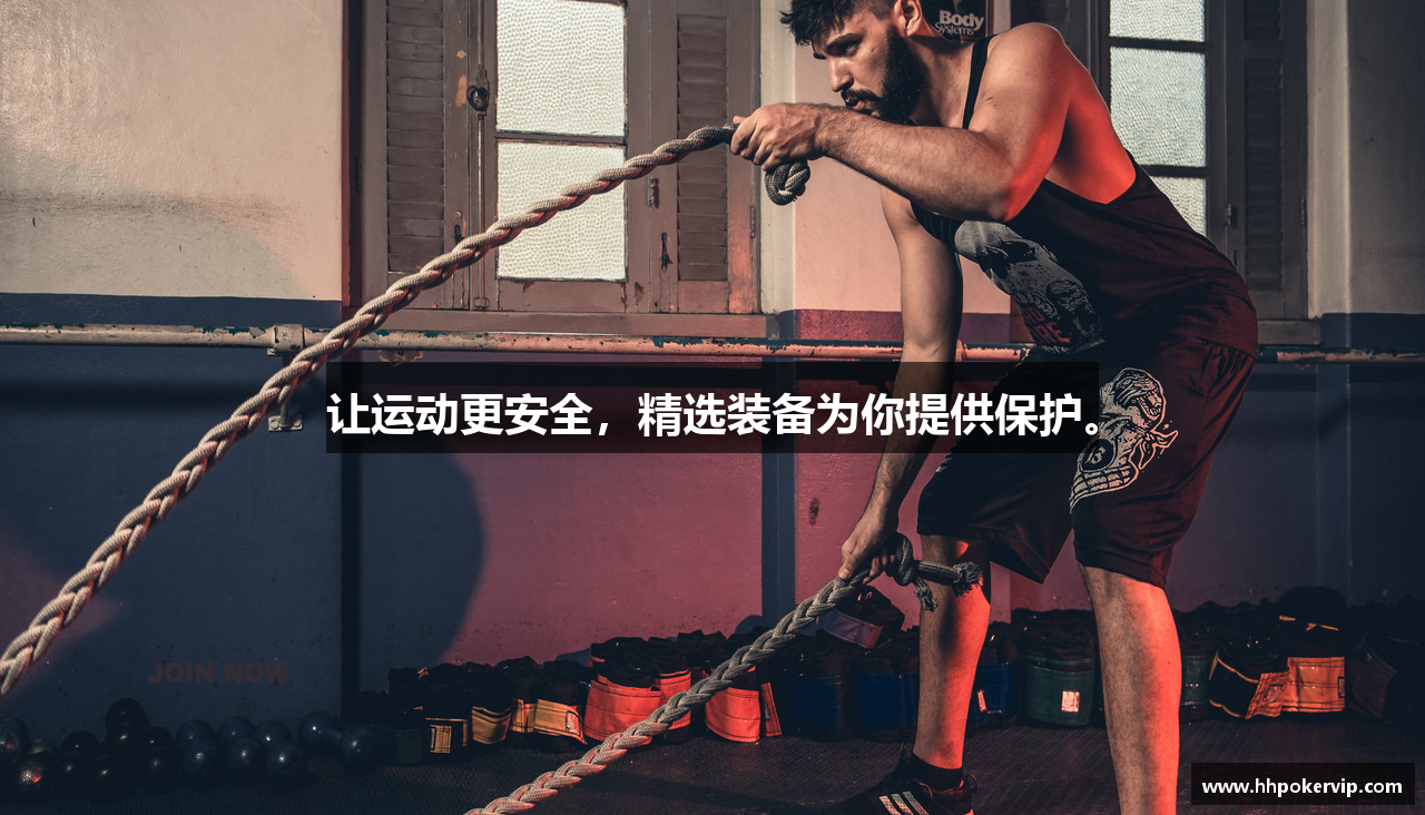 让运动更安全，精选装备为你提供保护。